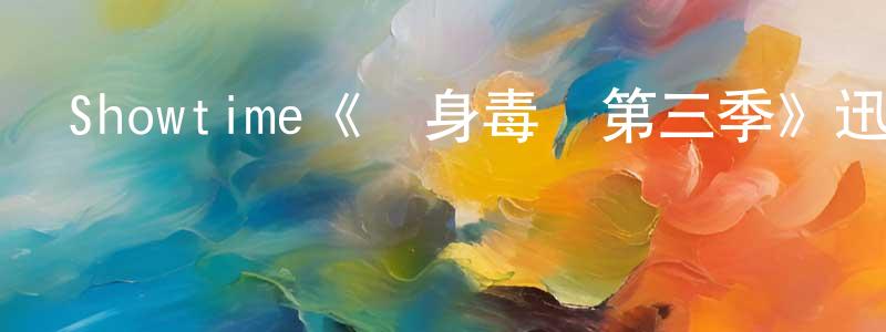 陳林義的動漫綜藝大全,Showtime《單身毒媽第三季》迅雷下載/在線觀看/百度云-都市/情感-美劇天堂